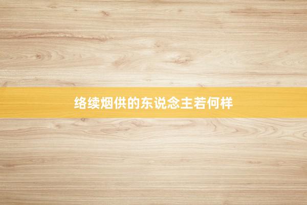 络续烟供的东说念主若何样
